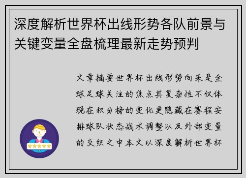 深度解析世界杯出线形势各队前景与关键变量全盘梳理最新走势预判