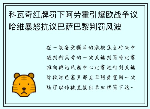 科瓦奇红牌罚下阿劳霍引爆欧战争议哈维暴怒抗议巴萨巴黎判罚风波