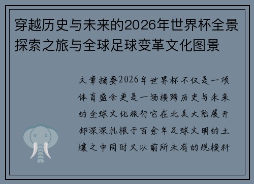 穿越历史与未来的2026年世界杯全景探索之旅与全球足球变革文化图景