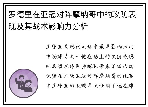 罗德里在亚冠对阵摩纳哥中的攻防表现及其战术影响力分析