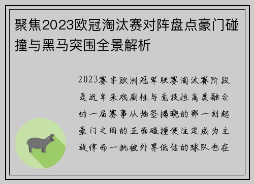 聚焦2023欧冠淘汰赛对阵盘点豪门碰撞与黑马突围全景解析