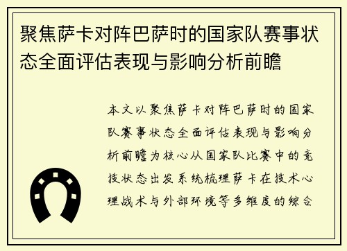 聚焦萨卡对阵巴萨时的国家队赛事状态全面评估表现与影响分析前瞻