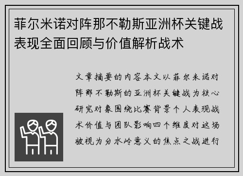 菲尔米诺对阵那不勒斯亚洲杯关键战表现全面回顾与价值解析战术