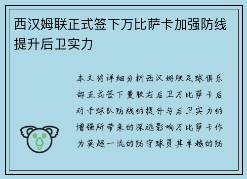 西汉姆联正式签下万比萨卡加强防线提升后卫实力