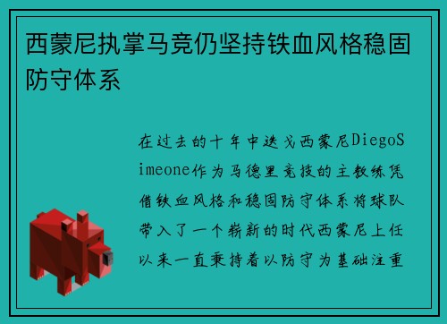 西蒙尼执掌马竞仍坚持铁血风格稳固防守体系