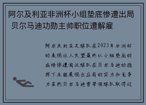 阿尔及利亚非洲杯小组垫底惨遭出局 贝尔马迪功勋主帅职位遭解雇