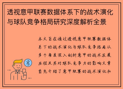 透视意甲联赛数据体系下的战术演化与球队竞争格局研究深度解析全景