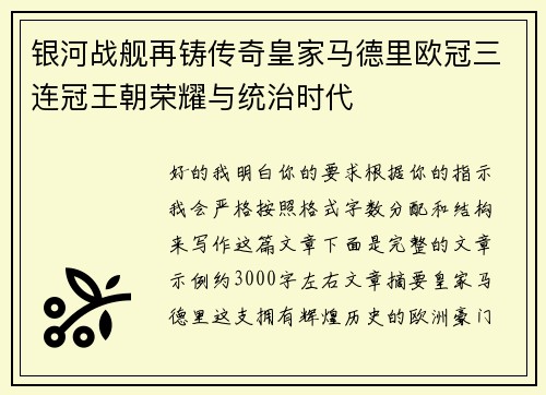 银河战舰再铸传奇皇家马德里欧冠三连冠王朝荣耀与统治时代