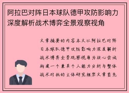 阿拉巴对阵日本球队德甲攻防影响力深度解析战术博弈全景观察视角