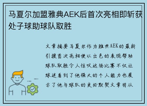 马夏尔加盟雅典AEK后首次亮相即斩获处子球助球队取胜