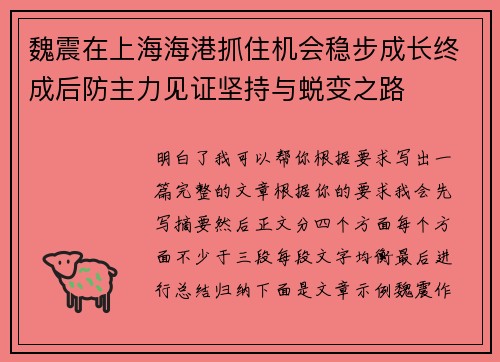 魏震在上海海港抓住机会稳步成长终成后防主力见证坚持与蜕变之路
