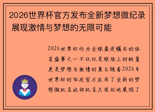 2026世界杯官方发布全新梦想微纪录 展现激情与梦想的无限可能