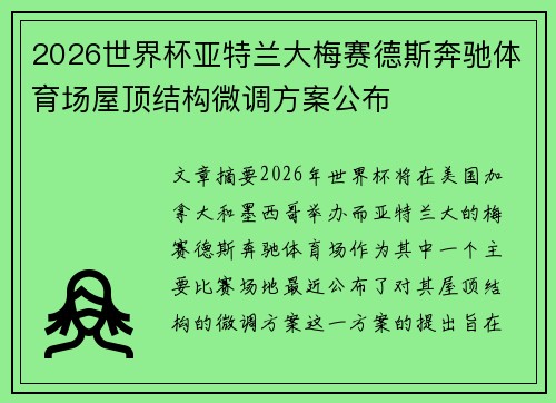 2026世界杯亚特兰大梅赛德斯奔驰体育场屋顶结构微调方案公布