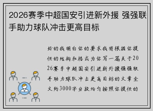2026赛季中超国安引进新外援 强强联手助力球队冲击更高目标