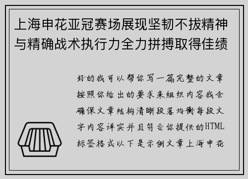 上海申花亚冠赛场展现坚韧不拔精神与精确战术执行力全力拼搏取得佳绩