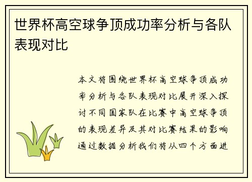 世界杯高空球争顶成功率分析与各队表现对比