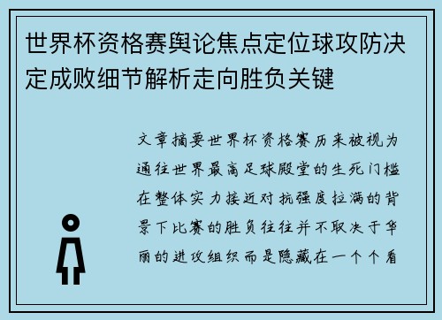 世界杯资格赛舆论焦点定位球攻防决定成败细节解析走向胜负关键