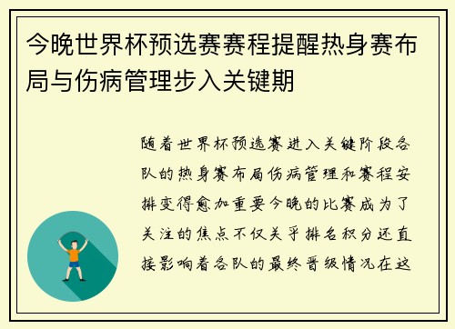 今晚世界杯预选赛赛程提醒热身赛布局与伤病管理步入关键期