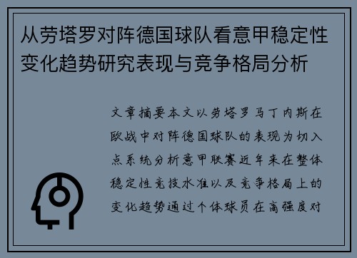 从劳塔罗对阵德国球队看意甲稳定性变化趋势研究表现与竞争格局分析