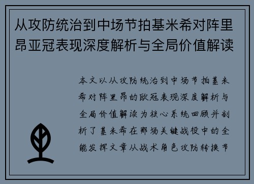 从攻防统治到中场节拍基米希对阵里昂亚冠表现深度解析与全局价值解读