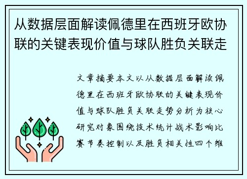 从数据层面解读佩德里在西班牙欧协联的关键表现价值与球队胜负关联走势分析
