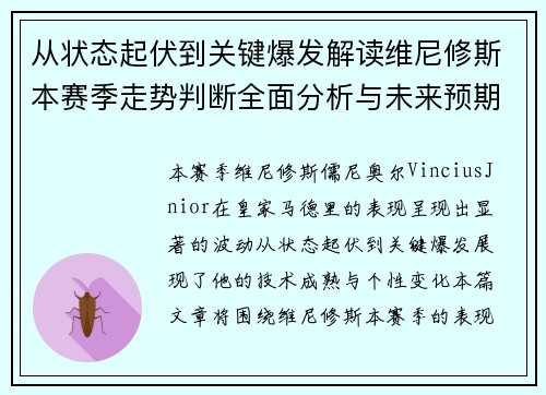 从状态起伏到关键爆发解读维尼修斯本赛季走势判断全面分析与未来预期