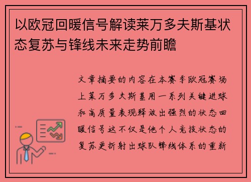 以欧冠回暖信号解读莱万多夫斯基状态复苏与锋线未来走势前瞻
