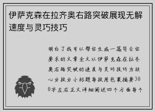 伊萨克森在拉齐奥右路突破展现无解速度与灵巧技巧