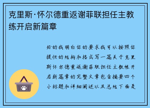 克里斯·怀尔德重返谢菲联担任主教练开启新篇章