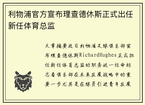 利物浦官方宣布理查德休斯正式出任新任体育总监